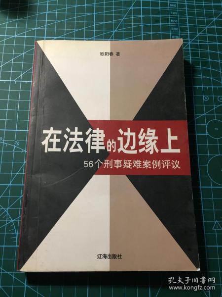 在法律的边缘上：56个刑事疑难案例评议