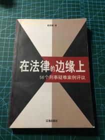 在法律的边缘上：56个刑事疑难案例评议