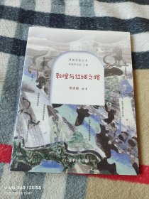 《敦煌与丝绸之路（莫高学堂丛书）》（宋淑霞 编著， 清华大学出版社2021年一版一印，16开平装本，详情请见文字说明和图片）