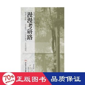 漫漫研路 研究生考试 沈喜阳