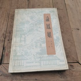 论凤姐（下册）王朝闻