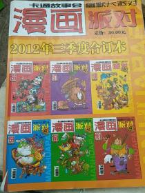 卡通故事会漫画幽默大派对2012年三季度合订本