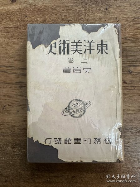 史岩《东洋美术史》（布面精装带护封，收录152图，该书只出版了上册，商务印书馆民国二十五年初版，缺版权页，护封有损）