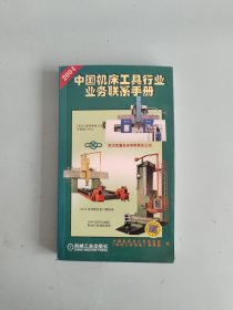 中国机床工具行业业务联系手册:2004