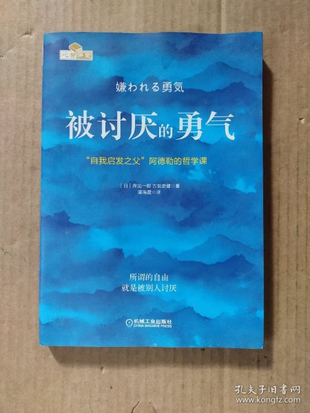 被讨厌的勇气：“自我启发之父”阿德勒的哲学课