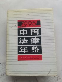 中国法律年鉴（ 1996年）