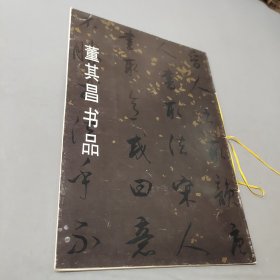 董其昌书品