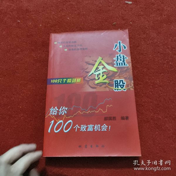 100只个股剖析：小盘金股