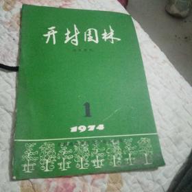 开封园林创刊号