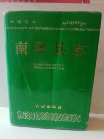 南坪县志