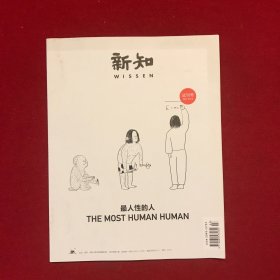 新知试刊号2013：最人性的人