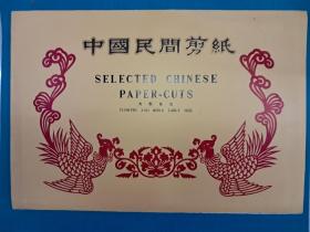 中国民间剪纸 大型花鸟 (No132 33X22  剪纸衬底全10張  出口创汇)