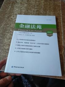 金融法苑(2021 总第一百零六辑)未开封 实物拍图