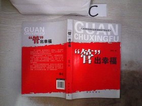 加强和创新社会管理领导干部必读：“管”出幸福。