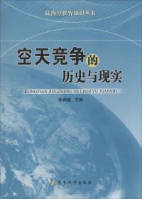 陆海空疆界知识丛书：空天竞争的历史与现实