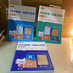 新东方 2024高考一轮复习宝典 化学上册 英语上册 数学上册 三本合售