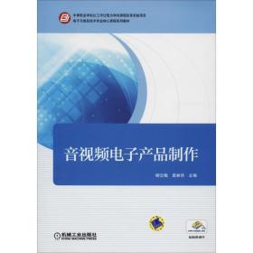 音视频电子产品制作 大中专高职电工电子  新华正版