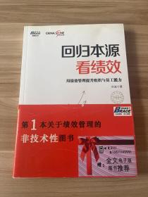 回归本源看绩效：用绩效管理提升组织员工能力