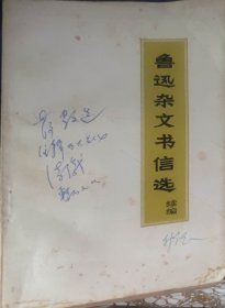 鲁迅杂文书信选（此书为库存书，下单前，请联系店家，确认图书品相，谢谢配合！）