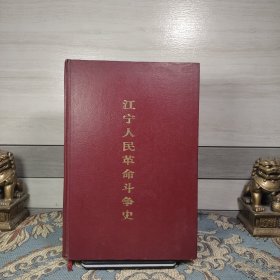 江宁人民革命斗争史（三张地图被撕去）