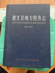 遵义县地方税务志1994~2012