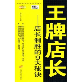 中国零售业提升业绩必选培训教材·王牌店长：店长制胜的9大秘诀