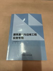 建筑基坑与边坡工程实例专辑