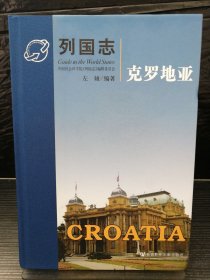 列国志：克罗地亚