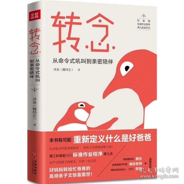 转念：从命令式吼叫到亲密陪伴（用理工科思维解决教养难题！有可能重新定义什么是好爸爸之书！）