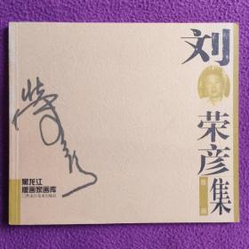 黑龍江版畫(huà)家畫(huà)庫(kù)《劉榮彥版畫(huà)集》