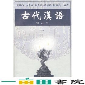 古代汉语（上）