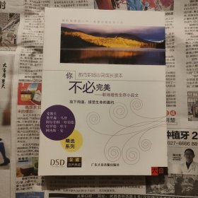 你不必完美一职场理性生存小品文 DSD