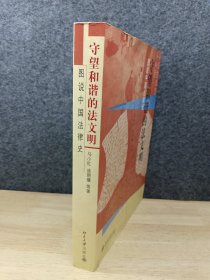 守望和谐的法文明：图说中国法律史