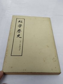 经学历史