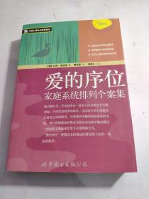 爱的序位：家庭系统排列个案集