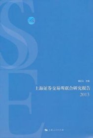 上海劵交易所联合研究报告:2013