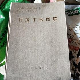 外科手術(shù)圖解——胃腸手術(shù)圖解