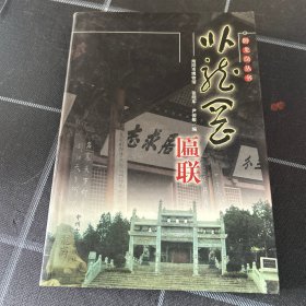 卧龙岗匾联