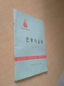 历史知识读物巴拿马运河