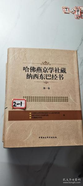 哈佛燕京学社藏纳西东巴经书（第1卷）