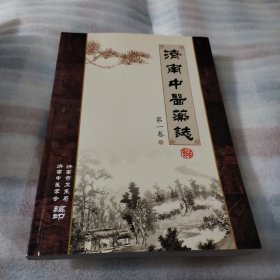 济南中医药志 第一卷PDC228---16开9品，2014年再版