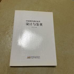 中国现代酒店家具设计与鉴赏