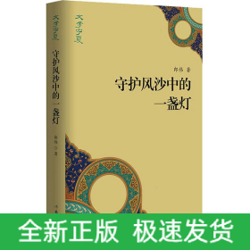 守護(hù)風(fēng)沙中的一盞燈