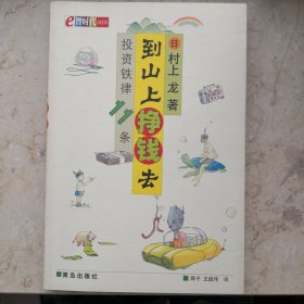 到山上挣钱去：投资铁律11条
