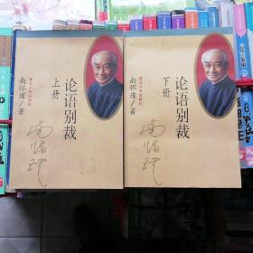 论语别裁：上下册2本合售（品相以图片为准）有复旦大学出版社的防伪码