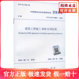 建筑工程施工BIM应用标准 T/CCIAT 0083-2024
