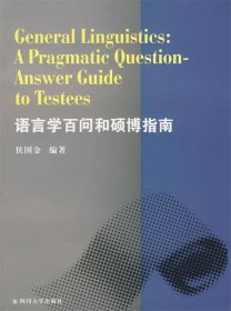 【正版新书】语言学百问和硕博指南