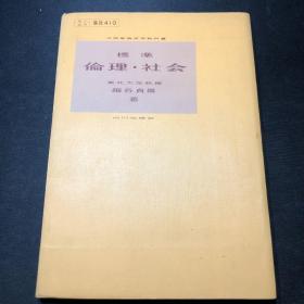 文部省检定济教科书：标准伦理·社会