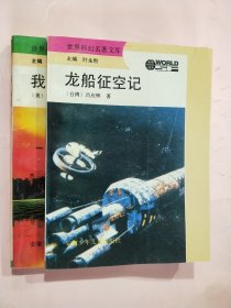 世界科幻名著文库：我，机器人+龙船征空记（两本合售）