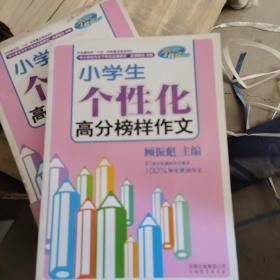 小学生个性化高分榜样作文